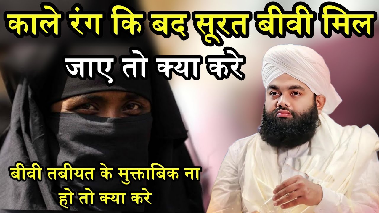 Kale Rang ki bad Surat Biwi Mil Jaye To Kya Karna Chahiye | Sayyed Aminul Qadri