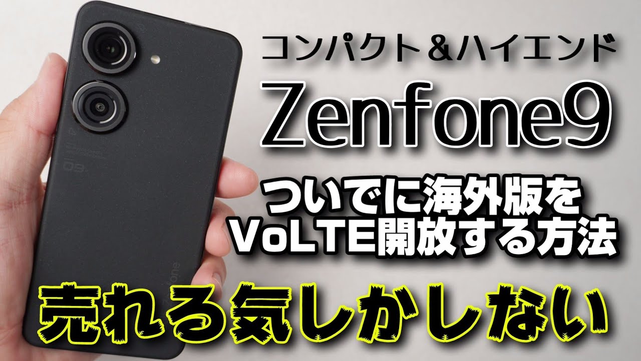 国内モデル出る！？【Zenfone9】コンパクト＆ハイエンドで間違いなく 