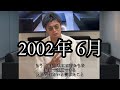 [本編]2002年6月