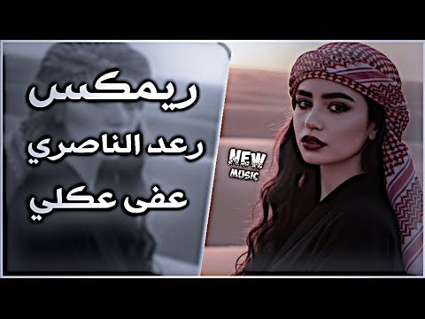 عفى عكلي موال رعد الناصري ردح عراقي حفلة ترند التيك توك 2026 حصريا قلبي اليحبك لاتجرحه