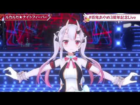 【Nakiri Ayame & Inugami Korone / Holo JP】Luka Luka★Night Fever ルカルカ★ナイトフィーバ