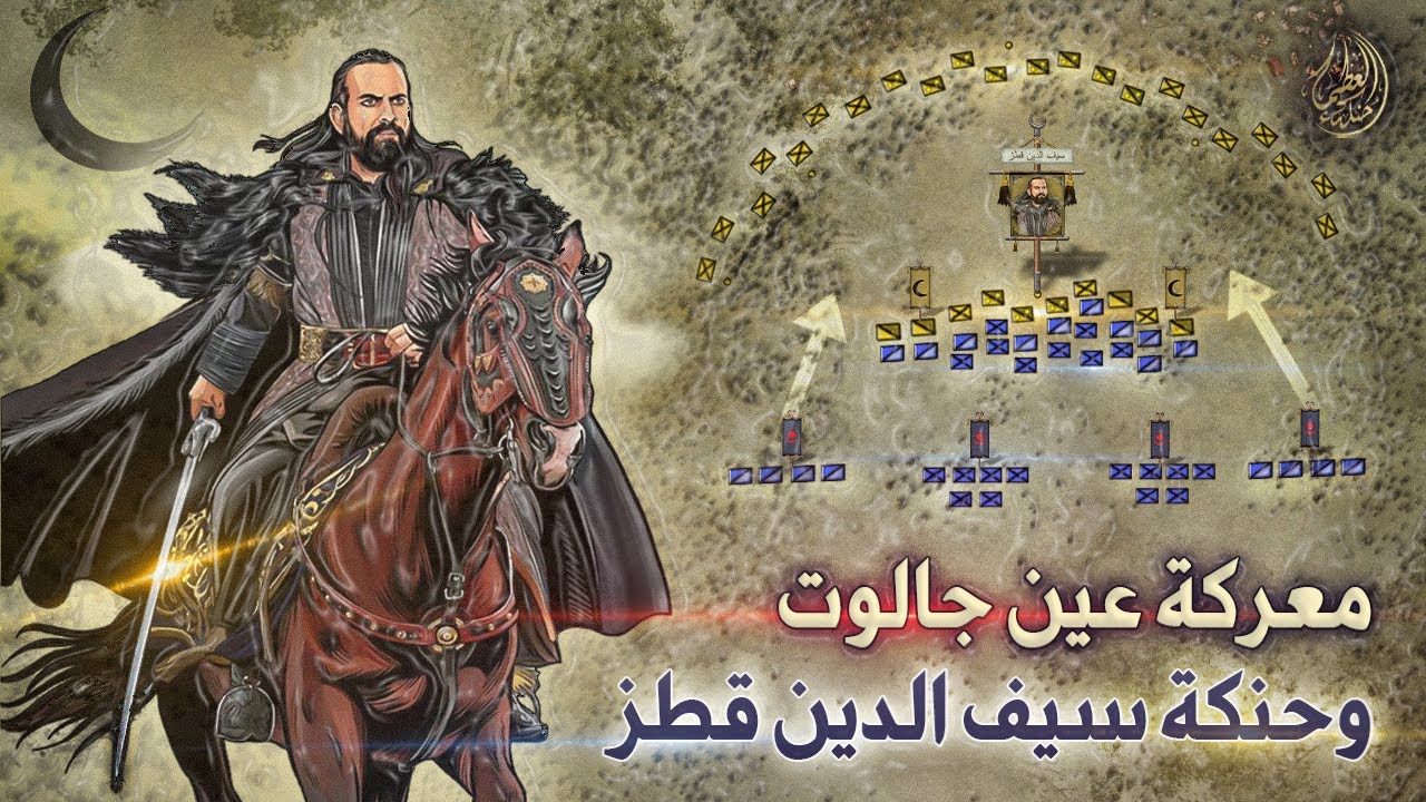 القصة الكاملة لـ سيف الدين قطز من العبودية إلى قائد معركة عين جالوت ⚔️