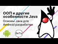 [Android] 5. ООП и другие особенности Java