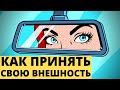 КАК ПОЛЮБИТЬ СЕБЯ | КАК ПРИНЯТЬ СВОЮ ВНЕШНОСТЬ