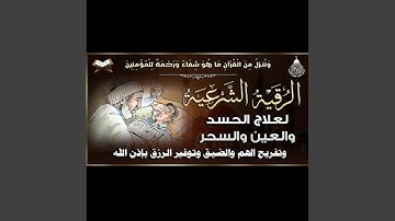 أقوى رقية شرعية شاملة مكتوبة لعلاج السحر والمس...