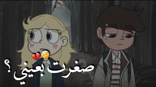 نجمة وماركو - نظرتك تجرحني 😭💔؟ ( حالات واتس اب كرتون - حالات واتس اب - اصوات بنات - ابشرك ضيعت )