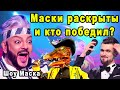 Шоу Маска на НТВ 2 Сезон 12 Выпуск Финал и Кто Победил?