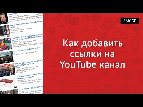 как добавить ссылку на канал youtube