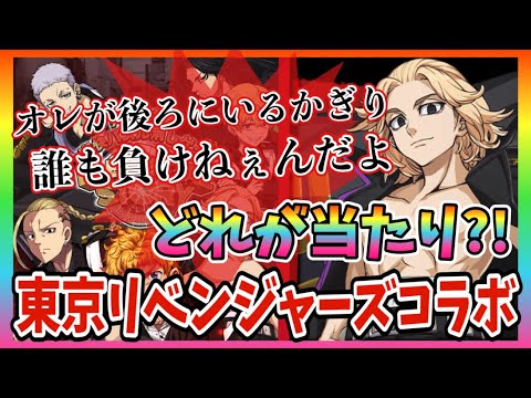 エレスト 東京リベンジャーズコラボガチャ第1弾について マイキーピックアップ中 当たりなのか 佐野万次郎 龍宮寺堅 Youtube