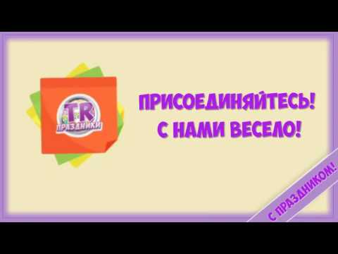 ПРИКОЛЬНОЕ ПОЗДРАВЛЕНИЕ НА МЕЖДУНАРОДНЫЙ ДЕНЬ АНИМАЦИИ 28 ОКТЯБРЯ Заказать видео на праздник