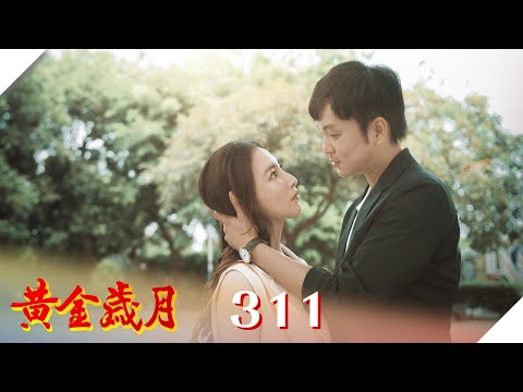 黃金歲月 EP311 餓虎撲羊｜Golden Years