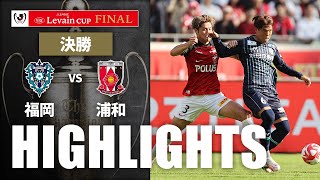 ハイライト：福岡vs浦和 ルヴァン杯 決勝 2023/11/4
