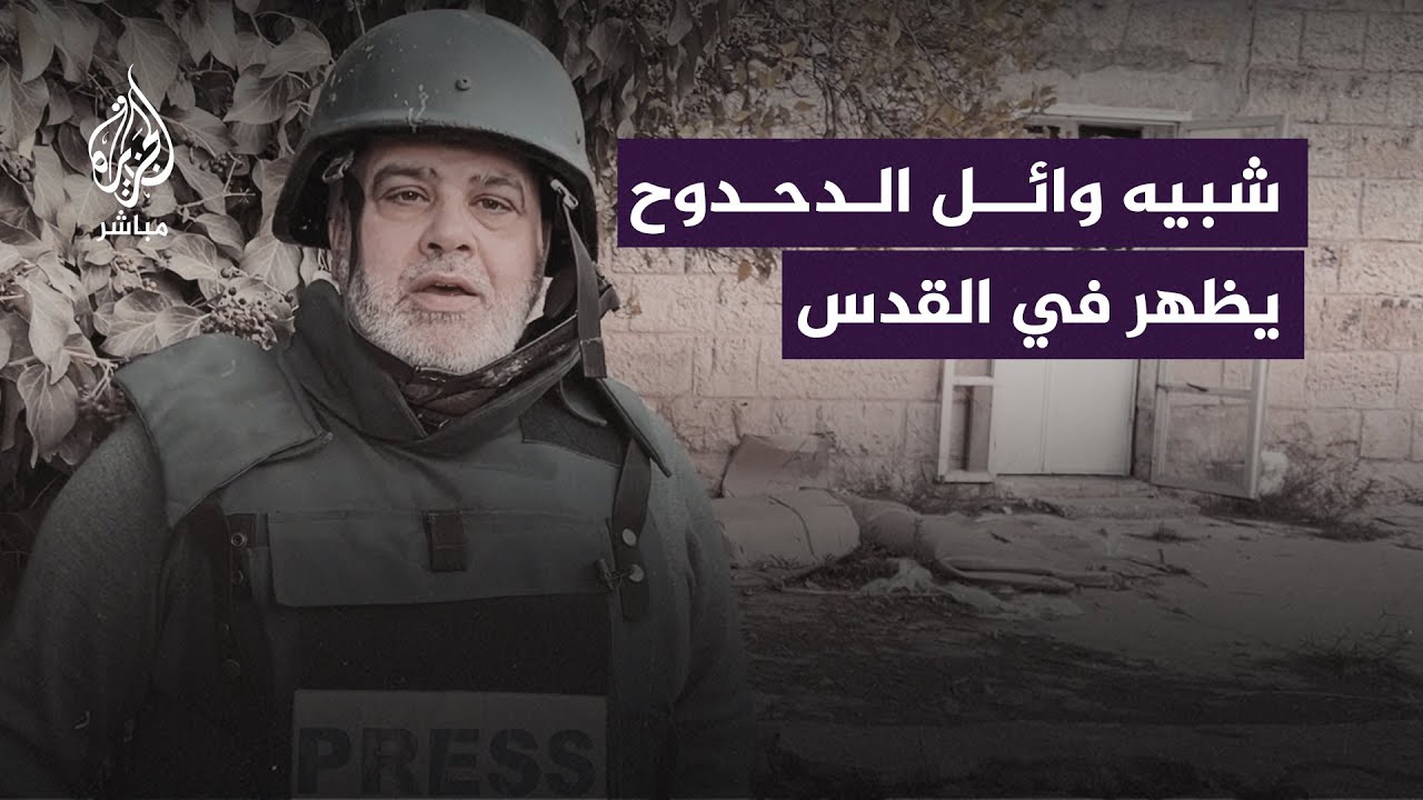 شبيه وائل الدحدوح يظهر في القدس المحتلة .. فما القصة ؟