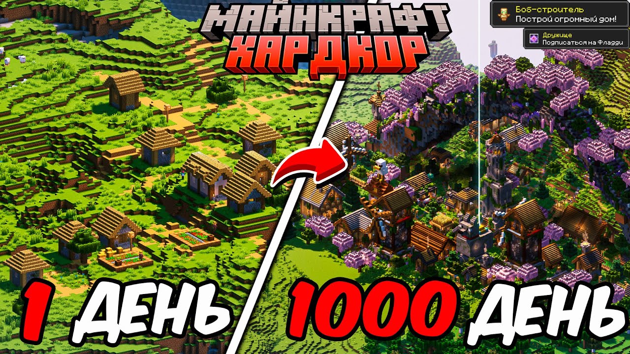 Я ПРОЖИЛ 1000 ДНЕЙ В МАЙНКРАФТ ХАРДКОР И ПОСТРОИЛ ДЕРЕВНЮ МИДПОРТ ИЗ ФИЛЬМА ПО МАЙНКРАФТУ!