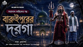 তারানাথ তান্ত্রিক নতুন গল্প | বারুইপুরের দরগা | Taranath Tantrik | #taranathtantrikhorroraudiostory