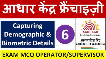 आधार सेंटर Operator/Supervisor Exam Question -  L 6 : Capturing Demographic & Biometric Details
