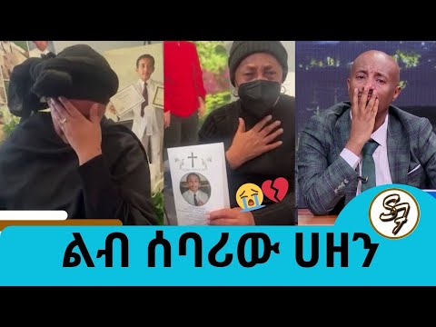 ነፍስ ይማር የመቄዶንያ ወዳጁ ህፃን ሄኖስ እስክንድር Seifu On EBS