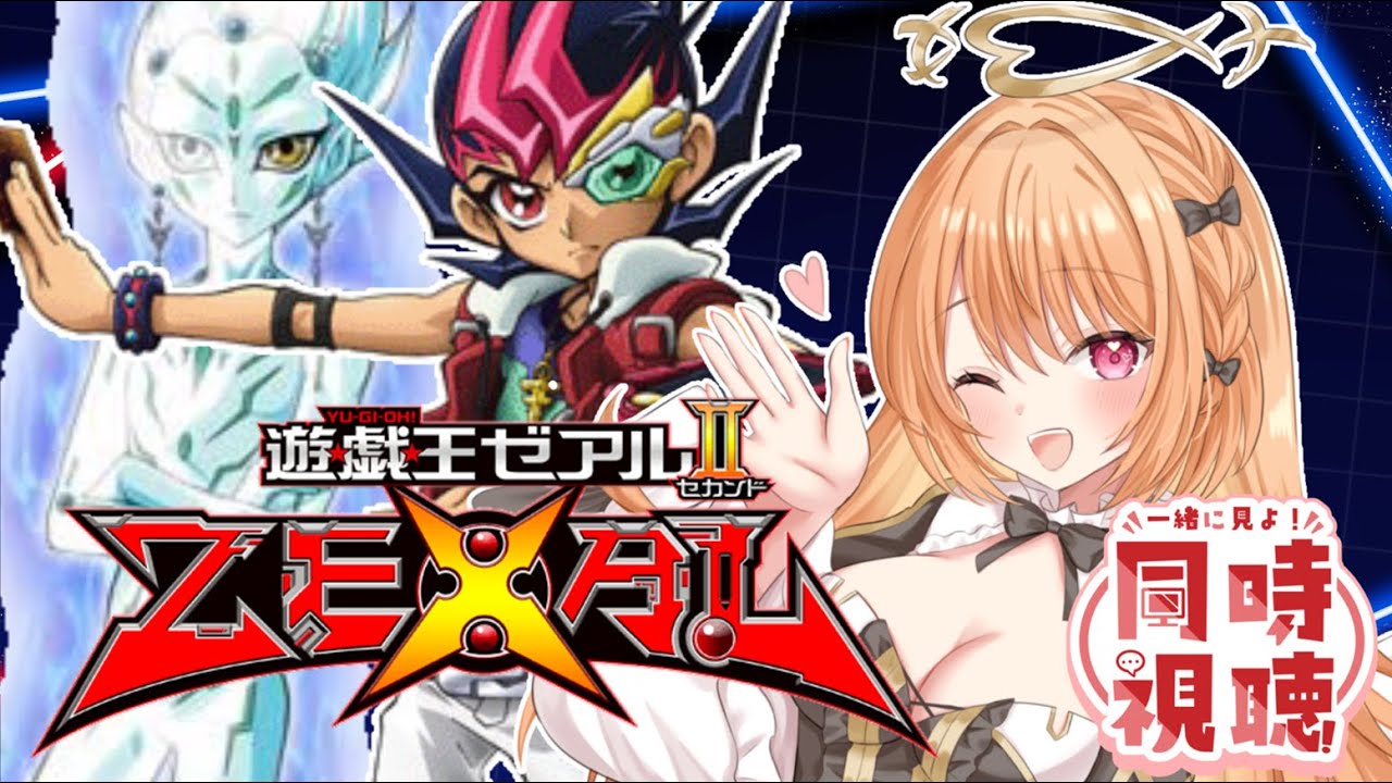 遊戯王 #同時視聴】完全初見☆『遊☆戯☆王ZEXAL』 第89話～第