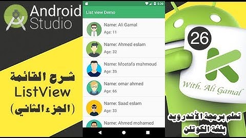 026 شرح إنشاء ListView مع BaseAdapter في الأندرويد Kotlin ( الجزء الثاني )