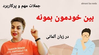 بین خودمون بمونه   جملات و اصطلاحات عامیانه و پرکاربرد در زبان آلمانی