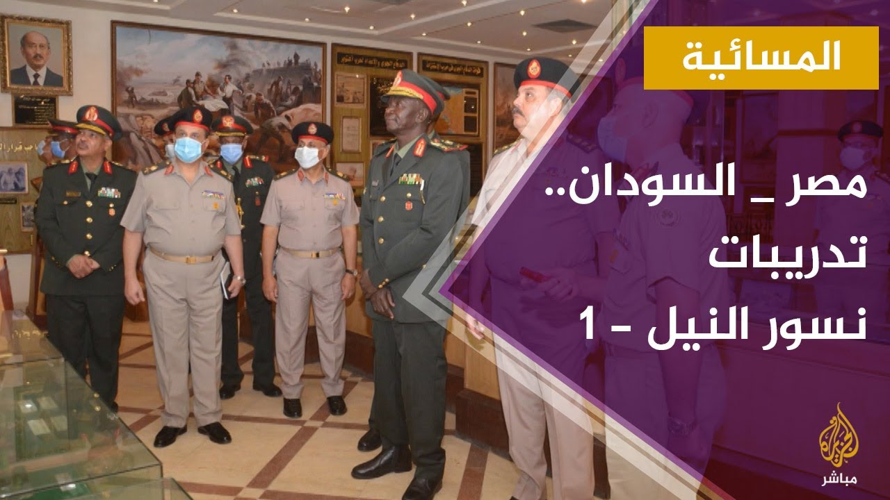 المسائية.. تدريبات عسكرية نوعية بين مصر والسودان