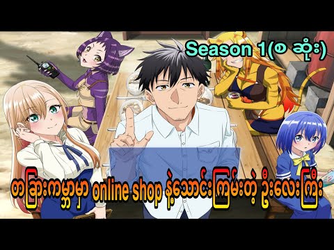 arafou otoko no isekai tsuuhan season 1 စ ဆုံး