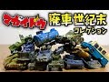 北斗の拳 とか マッドマックス に出てきそうw 廃車世紀末コレクション 全６種 はたらくくるま タンクローリー が初の連結廃車☆装甲車にV8 セプター マガイドウ☆