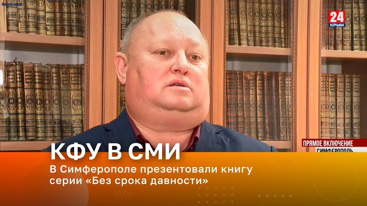 В Симферополе презентовали книгу серии «Без срока давности» - YouTube