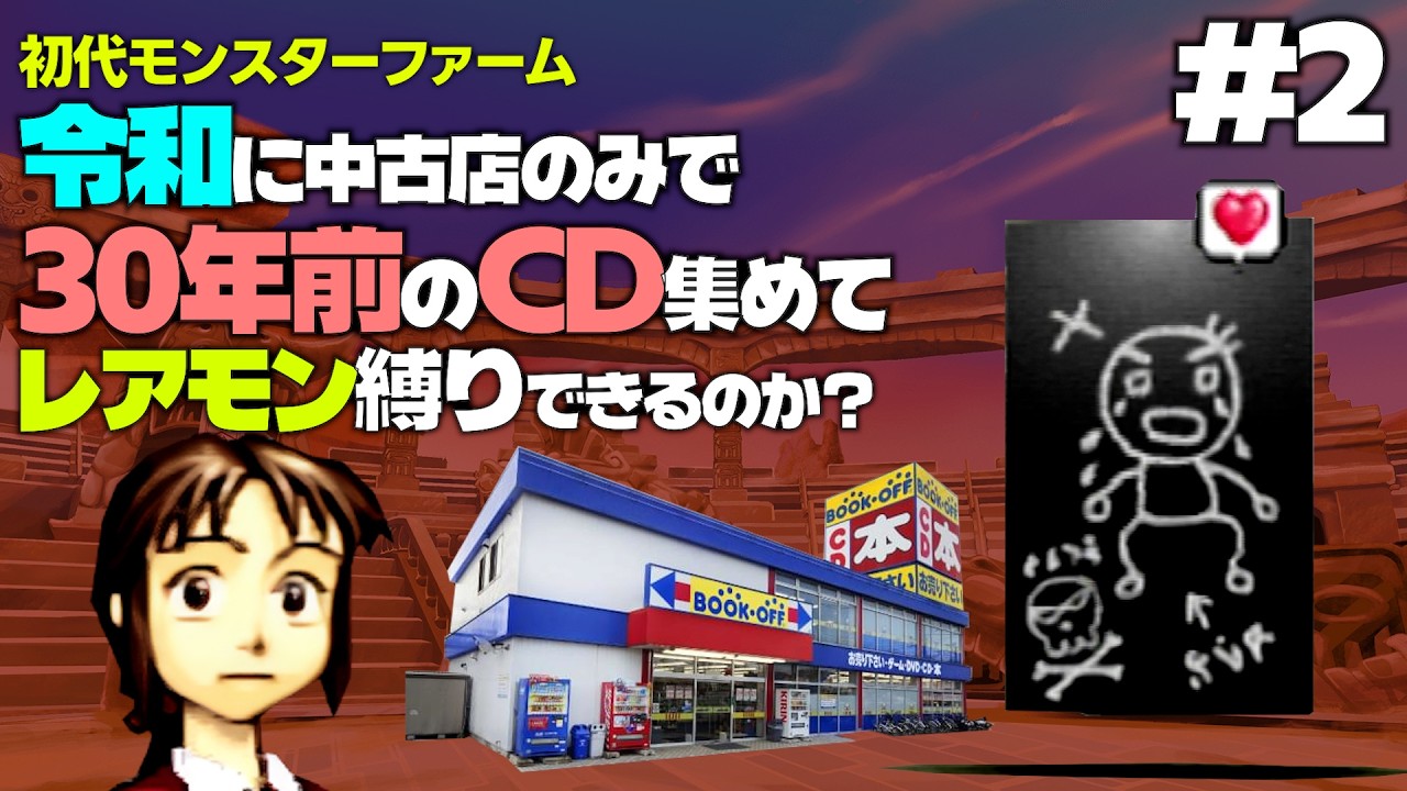 Can I Clear the Original Monster Rancher in the Reiwa Era by