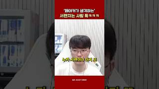 '페이커가 생각하는' 서렌치는 사람 특ㅋㅋㅋ