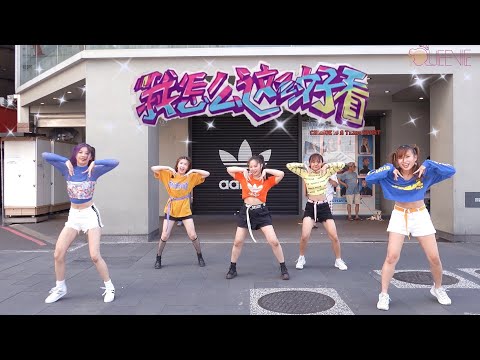 《青春有你2 Youth with you》 我怎麼這麼好看  Dance Cover by Queenie from Taiwan