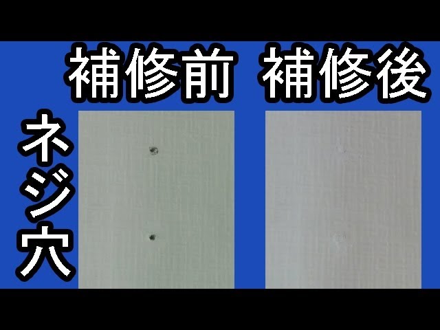 クロス 壁紙 のネジ穴 ビス穴補修方法 Youtube