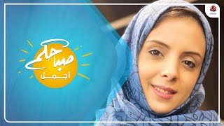 الناشطة اليمنية أرواد الخطيب الفائزة بجائزة فكر للسلام في ضيافة صباحكم أجمل
