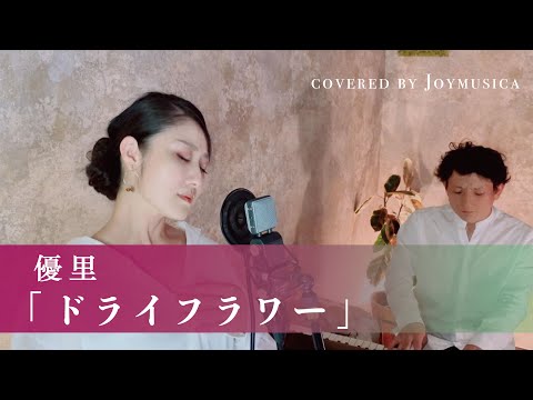 【女性が歌う(+2)】ドライフラワー / 優里【歌詞付き】【フル】( 一発録り! ) covered by Joymusica