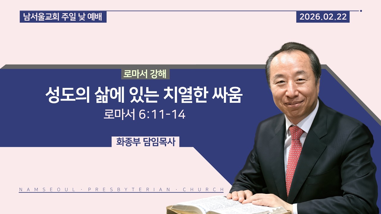 [주일 낮 예배/로마서 강해] 성도의 삶에 있는 치열한 싸움 / 로마서 6:11-14