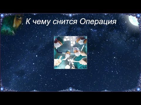 К чему снится Операция (Сонник)