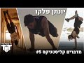 מדברים קליסטניקס פרק 5 יונתן פלקוביץ מדברים קליסטניקס פרק 5 יונתן פלקוביץ