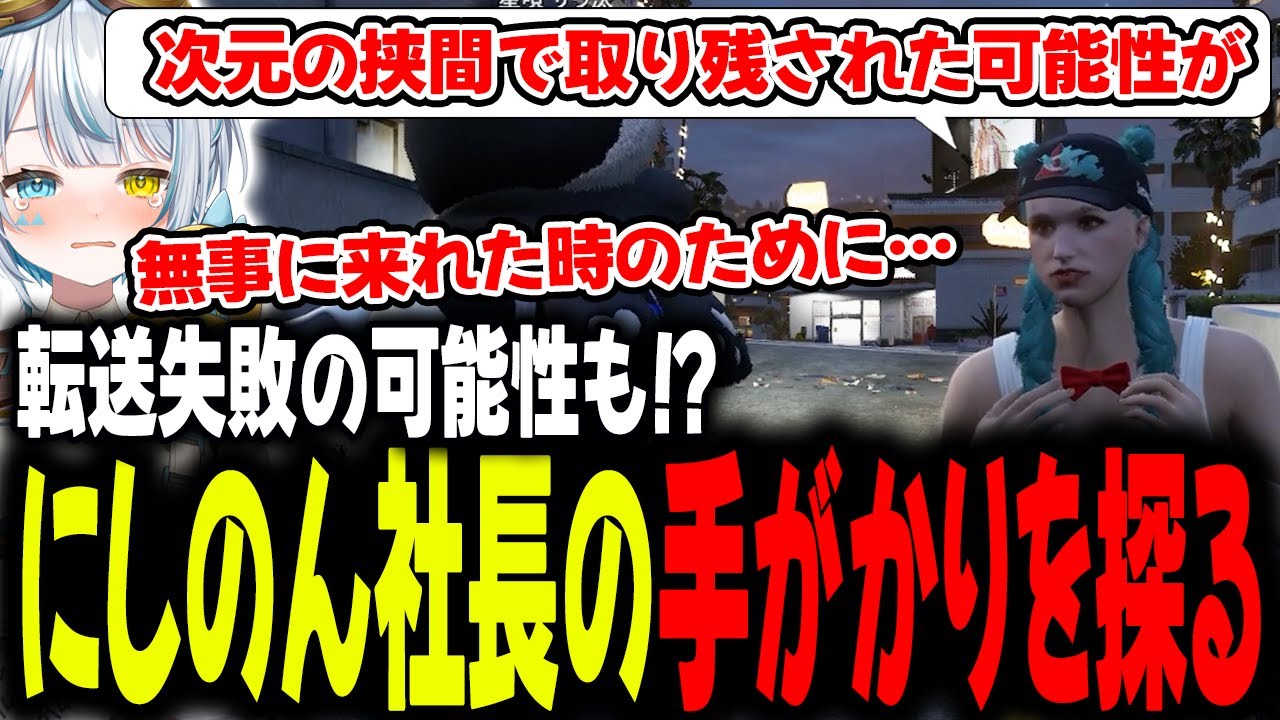 【#ストグラseason2 】新しい世界で一緒に働くことを約束した社長が行方不明に！！手がかりを探せ！！【星唄サウ汰／山田パルコ／Drギガ】