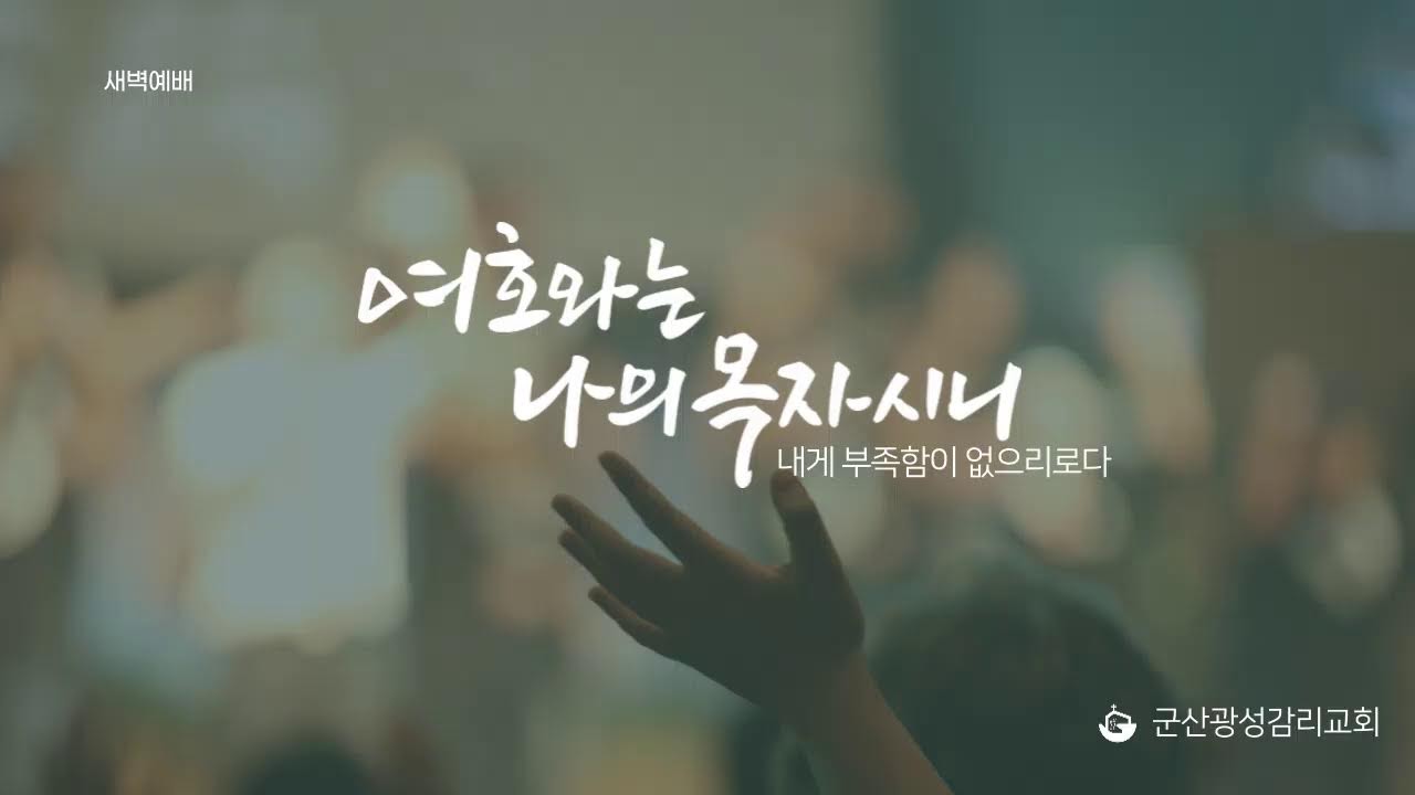 [군산광성교회 아침예배] 2026년 03월 04일(요한복음 10장 1-21절)