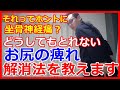 どうしてもとれないお尻の痺れ解消法　橿原市の整体