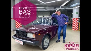 Обзор Ваз 2107 от Юрия Грошева, Автосалон Бостон, Авто с пробегом Волгоград