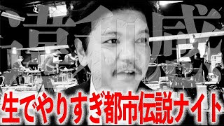 生でやりすぎ都市伝説ナイト