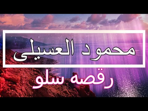 حالات واتس كلمات 2022 محمود العسيلى رقصه سلو