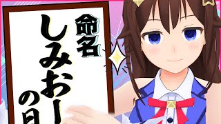 【GW】今日から◯◯って呼んでねっ！