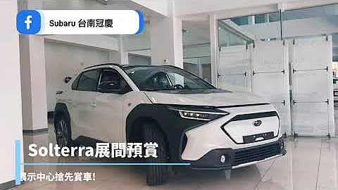【Subaru Solterra | 純電休旅車 展間預賞】✨實車搶先看 - 台南冠慶汽車 - 天天要聞