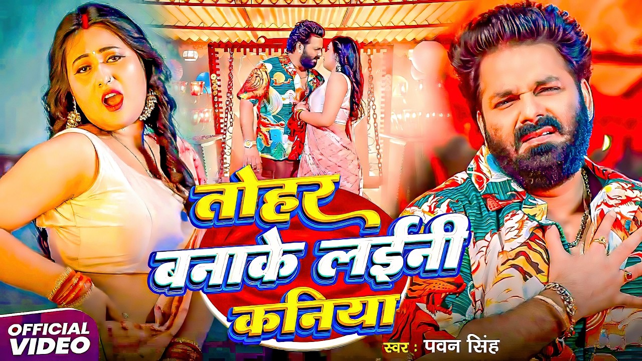 #Pawan Singh | भोजपुरी विडियो | तोहरा बनाके लईनी कनिया | Tohara Banake Laini Kaniya | Bhojpuri Video