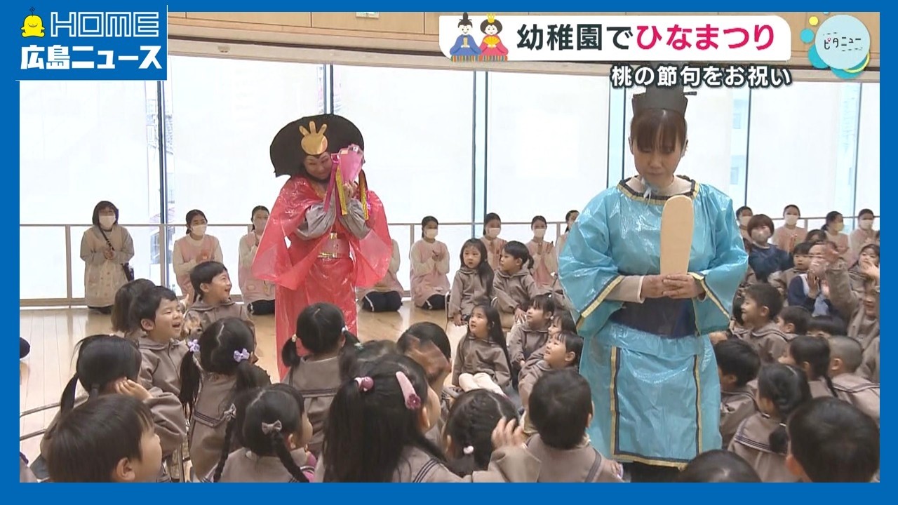 【桃の節句】幼稚園でひなまつり｜HOME広島ニュース