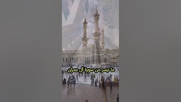 ما تيسر من سورة آل عمران //الاية التي قال ﷺ عنها (ويل لمن قرأها ولم يتفكر فيها)