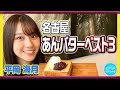 【名古屋遠征】あんこを愛する平岡海月が調べた名古屋のあんバターベスト3を紹介します【ほっぺ落ちました】