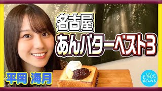 【名古屋遠征】あんこを愛する平岡海月が調べた名古屋のあんバターベスト3を紹介します【ほっぺ落ちました】
